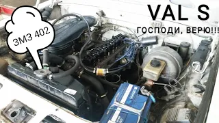 Работа двигателя ЗМЗ 402 Волга. VAL S Автохлам