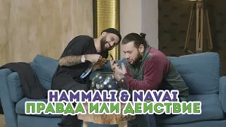 HammAli & Navai "Правда или действие"