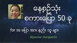 နေ့စဉ်သုံးစကား 50 ခု