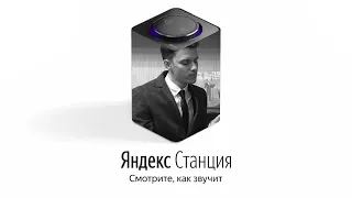 Willkozz озвучивает ЯНДЕКС СТАНЦИЮ