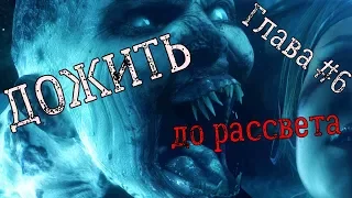 Until Dawn/Дожить до рассвета.глава 6