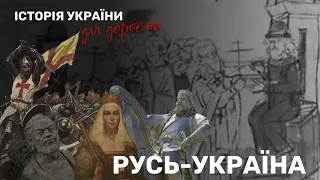 УСЕ ПРО РУСЬ