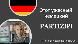 Все о 🔴немецких партиципах🔴 в одном видео!👍🏻| Deutsch mit Julia Bobe