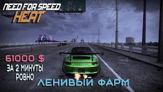 Need for speed Heat►Фарм денег, 61000$ за 2 минуты ровно