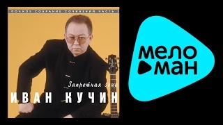 ИВАН КУЧИН - ЗАПРЕТНАЯ ЗОНА (альбом) / IVAN KUCHIN - ZAPRETNAYA ZONA