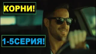 Корни-сериал 2020 1,2,3,4,5 серия!