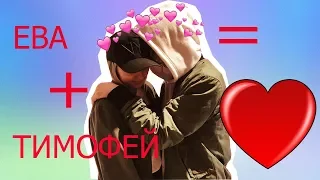 Тимоха Сушин и Ева Миллер|Мега пара♥