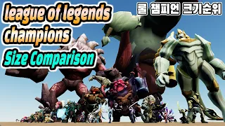 롤 챔피언 크기 순위 (LOL Champion Size comparison) (league of legends height)