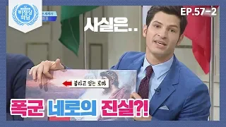 [비정상회담][57-2] 폭군 네로의 감춰진 진실?! 그가 사랑 받는 왕이었다고? (Abnormal Summit)