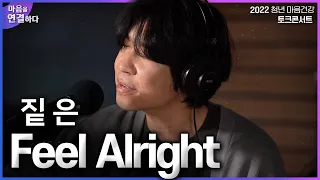 짙은 - Feel Alright｜2022 청년 마음건강 토크콘서트 "마음을 연결하다"