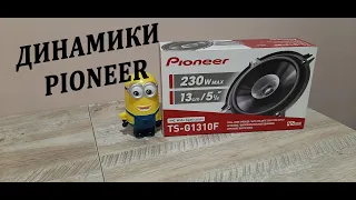 Динамики PIONEER TS 1310F. Распаковка и установка.