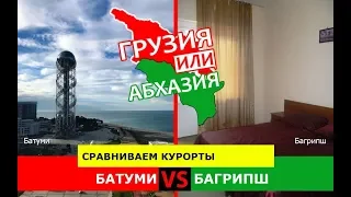 Батуми и Багрипш | Сравниваем курорты 💼 Грузия VS Абхазия - где лучше?