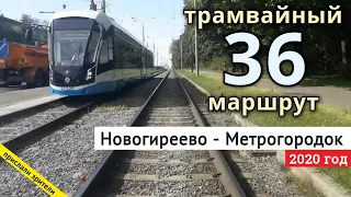 Рейс на трамвае по маршруту 36 платформа Новогиреево - Метрогородок // 6 сентября 2020 // Олег