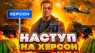 НАСТУП НА ХЕРСОН В GTA 5 🍉 NEXUS RP