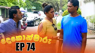 Dekon Maaru (දෙකොන්මාරු) | Episode 74 19th February 2023