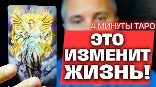 🕒4 Минуты❗️ Высшие силы Решили, Что в Вашей Жизни будут Перемены! ✨ Константин Таро