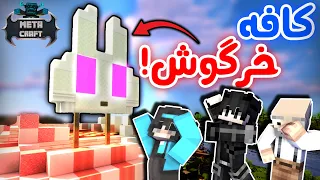 Minecraft Metacraft #3 - 😍🥕تو متاکرفت کافه زدیم