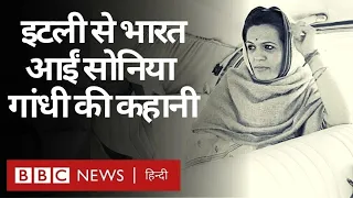Sonia Gandhi किस तरह Italy से निकलकर India की शीर्ष नेता बनीं. Aisa Kaise Hua (BBC Hindi)
