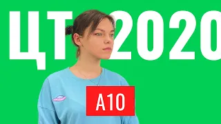 ЦТ 2020 А10