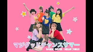 【Berryz工房】マジグッドチャンスサマー 踊ってみた dance cover【Hello♡Holic】