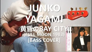 八神純子 Junko Yagami - 黄昏のBAY CITY (Disco Version)【Bass Cover】