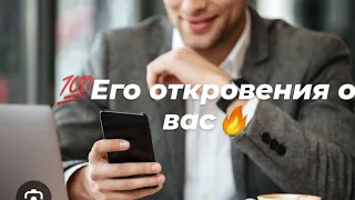 🔥Что он думает, когда смотрит на ваше фото?🔥🔮👁️