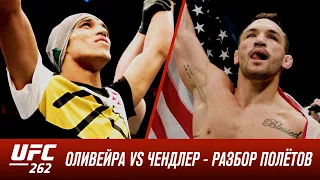 UFC 262: Оливейра vs Чендлер - Разбор полетов