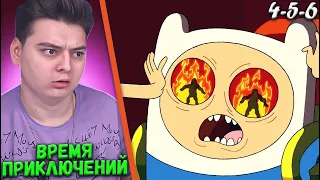 Время Приключений 2 Сезон 4-5-6 Серия (Adventure Time) | Реакция