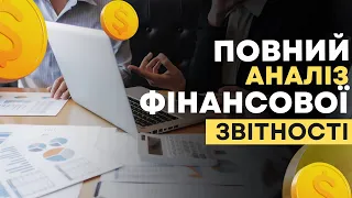 Як провести аналіз фінансової звітності❓Показники | Придбати курс для фінансових директорів☑️