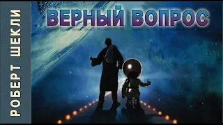 Роберт Шекли «Верный вопрос». Аудиокнига. Фантастика