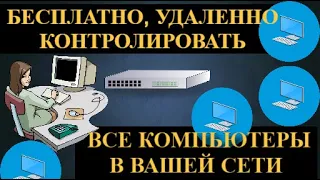 Бесплатно, удаленно контролировать все компьютеры в вашей сети