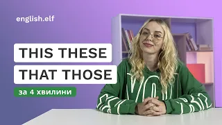 РІЗНИЦЯ МІЖ THIS THESE THAT THOSE! Вказівні займенники - Англійська з нуля