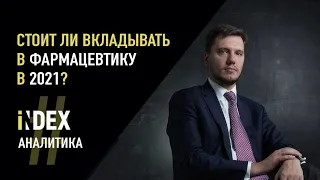 Антон Гопка и iNDEX: фарм.компании, коронавирус, деньги