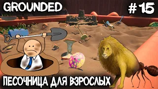 Grounded - дядя врывается в песочницу с целью разгадать все её секреты и опять лутает помойку #15