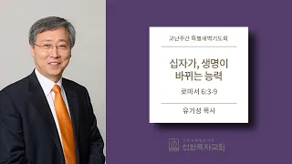 [선한목자교회] 2017.4.11 | 십자가, 생명이 바뀌는 능력 | 유기성 목사