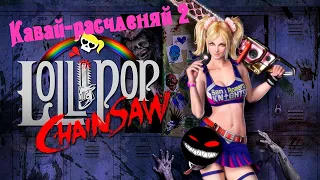 Под юбку не заглядывать! ► 2 Прохождение Lollipop Chainsaw