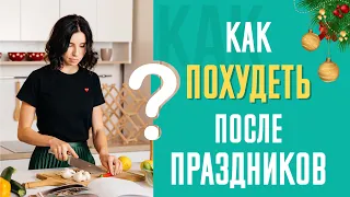 Как похудеть после Нового года??