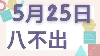 5月25日｜福星539 ｜八選不出｜解密曝光！揭露539的驚人真相！｜感謝分享