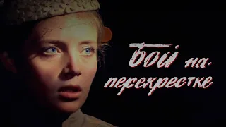 Бой на перекрестке (1982) драма