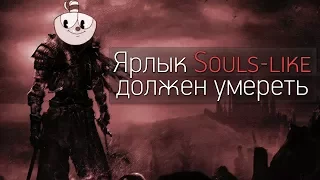Ярлык "Souls-like" должен умереть