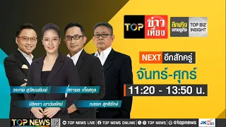 TOP ข่าวเที่ยง | 23 พฤษภาคม 2567 | FULL | TOP NEWS