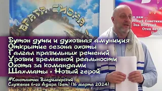 Врата Сиона-врата народов. Уровни временно́й реальности. Охота за командами. Шахматы, 16.03.2024