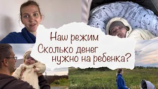 НАШ РЕЖИМ ДНЯ 🤪 СКОЛЬКО ДЕНЕГ НУЖНО НА РЕБЕНКА? 🧐 ВЛОГ