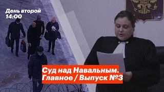 Суд над Навальным. Главное / Выпуск №3