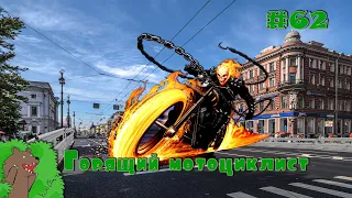 Лучшие драки и ДТП #62 "Горящий мотоциклист"