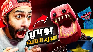 بوبي بلاي تايم اونلاين نزلت اخيراا 😈 بس المرة دي انا الوحش 😱 Project Playtime