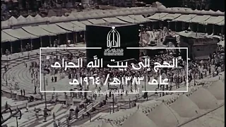 الحج إلى بيت الله الحرام عام 1383هـ/1964 مـ