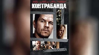 Контрабанда (2012)