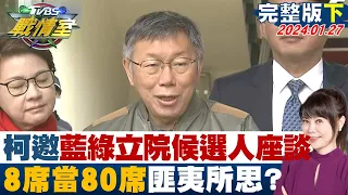 【完整版下集】柯文哲邀藍綠立院龍頭候選人座談 8席當80席匪夷所思? TVBS戰情室 20240127