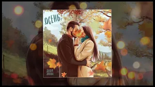 Даша Эпова - Осень (Официальная премьера трека)